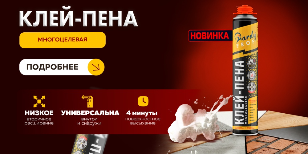 Клей-пена универсальная многоцелевая Hardy Prof
