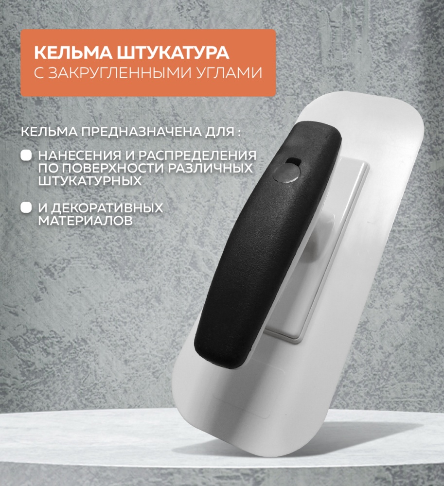 Кельма пластмассовая прямоугольная 23.7*8.9CM, закругленные углы, 02399-PT-E УПРАВДОМ ПРОФИ
