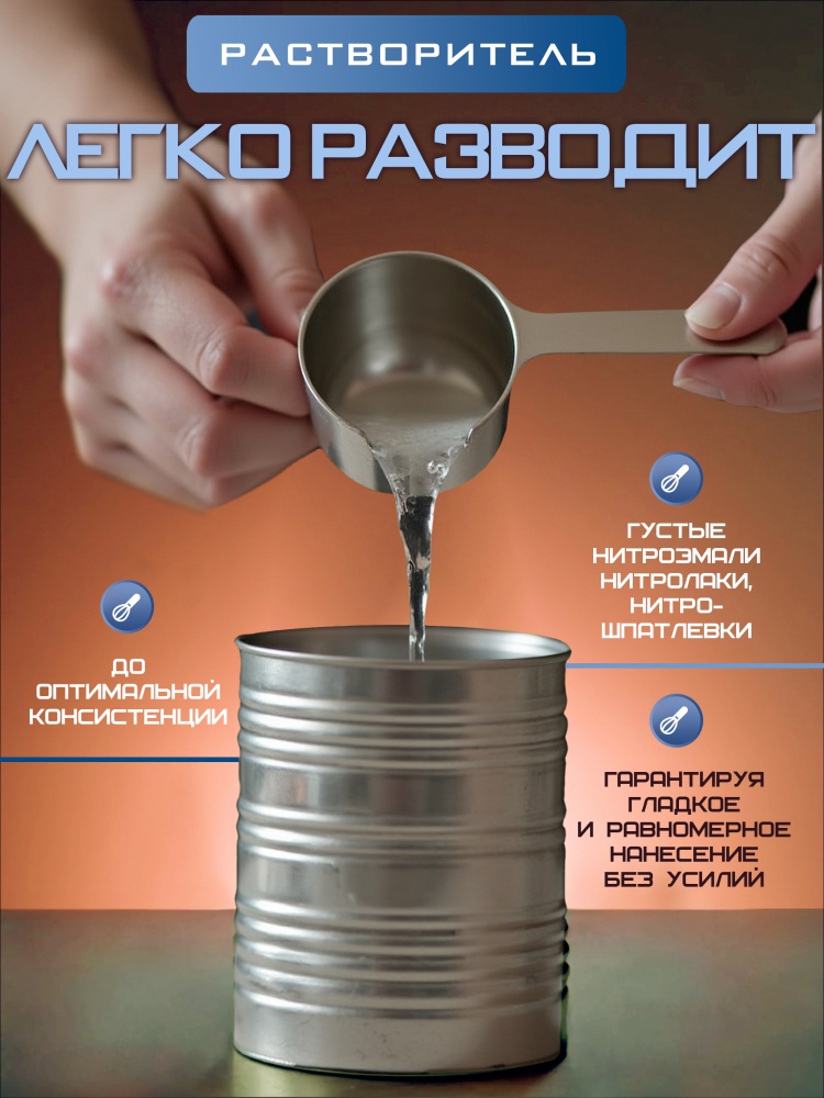 Растворитель универсальный ( 0.5 л) ПЭТ MASTER PRIME