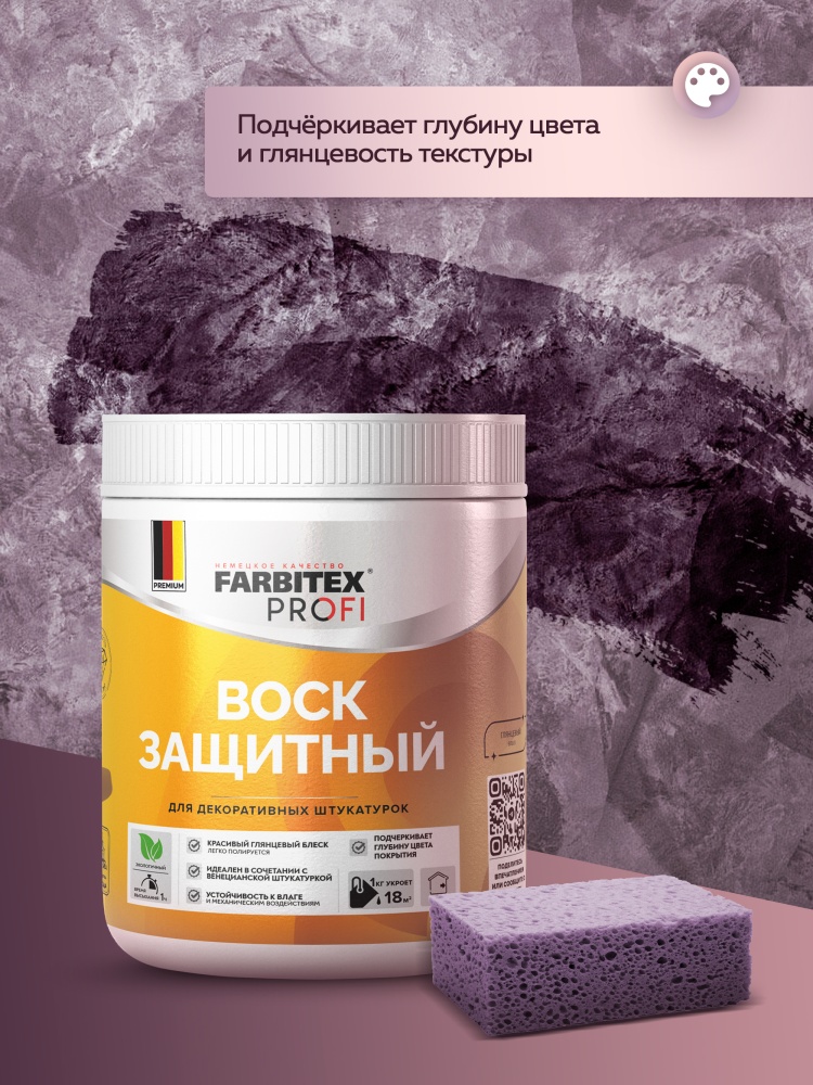 Воск защитный для декоративных штукатурок FARBITEX PROFI
