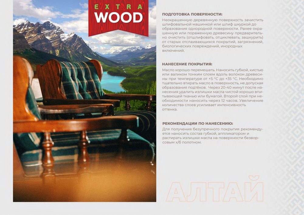 АЛТАЙ. Масло-бальзам универсальный деревозащитный WOOD EXTRA 