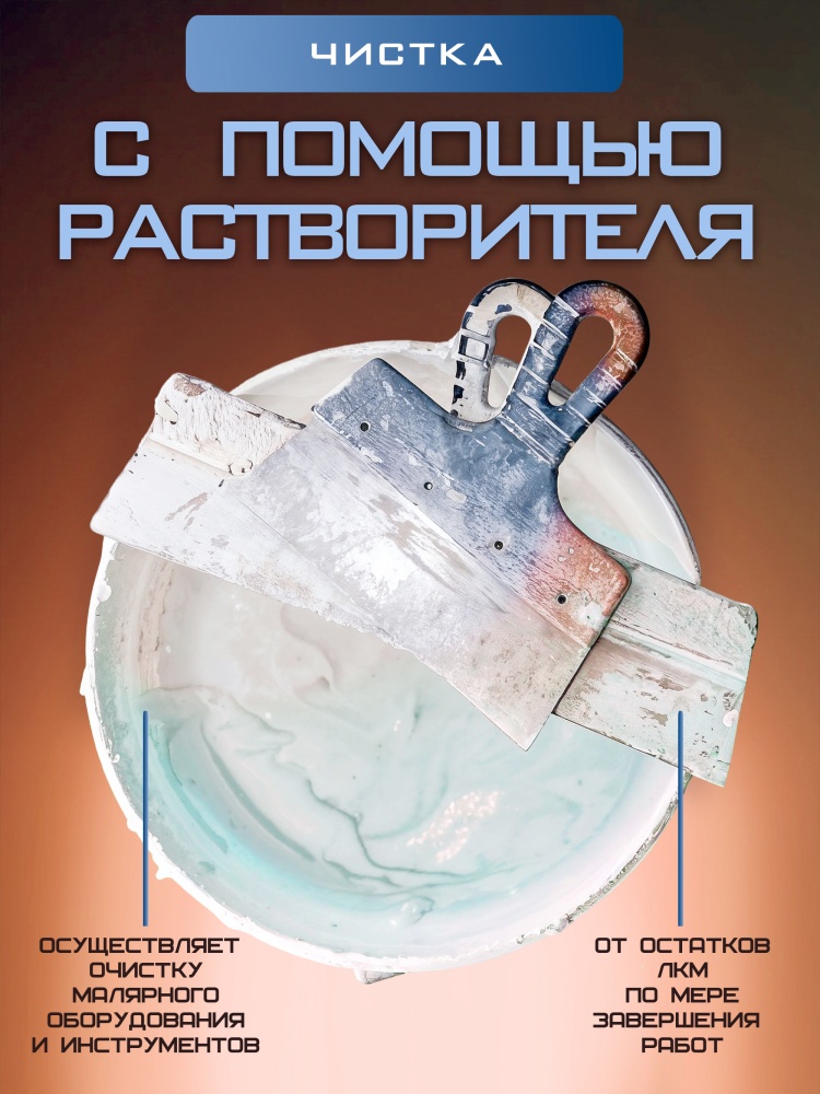 Растворитель универсальный ( 0.5 л) ПЭТ MASTER PRIME