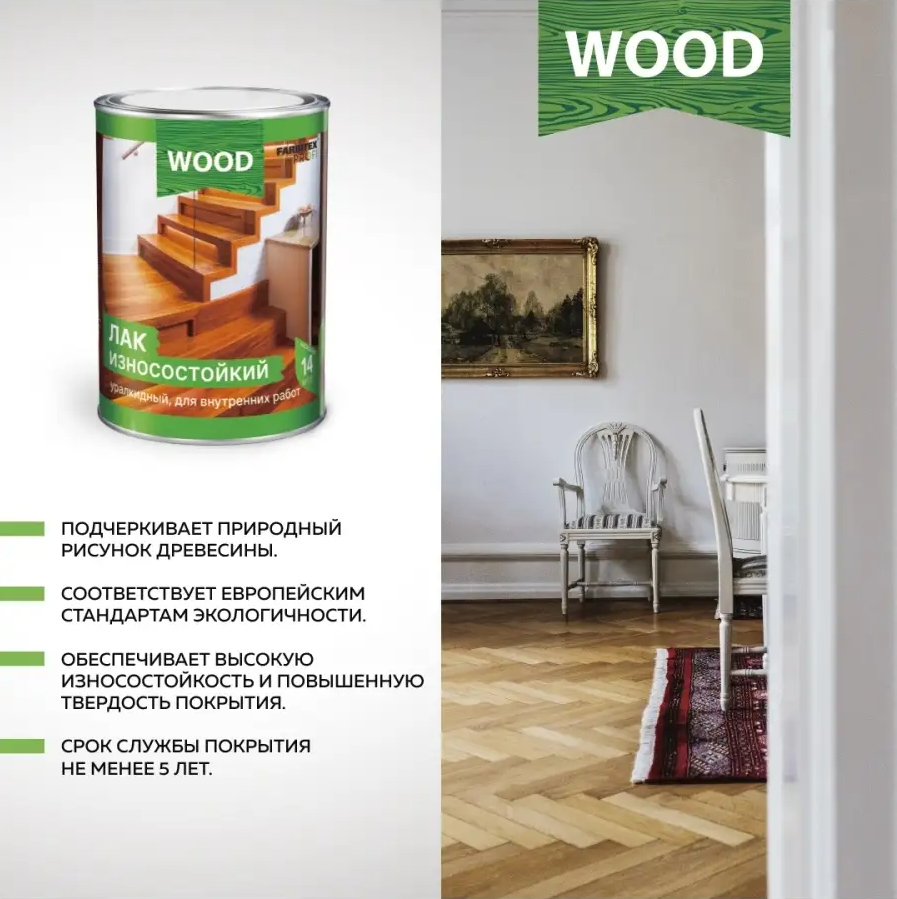 Лак паркетный алкидно-уретановый износостойкий FARBITEX PROFI WOOD