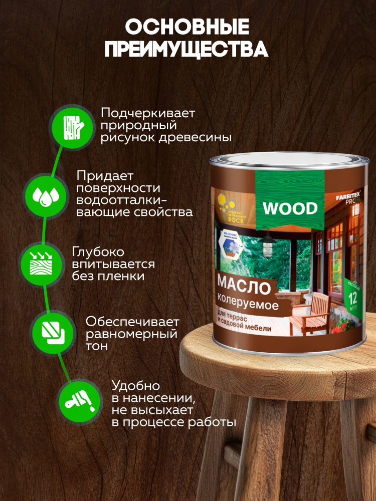 Масло для террас и садовой мебели колеруемое FARBITEX PROFI WOOD