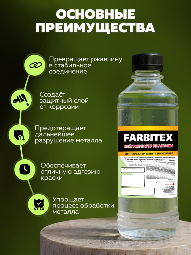 Нейтрализатор ржавчины эконом FARBITEX