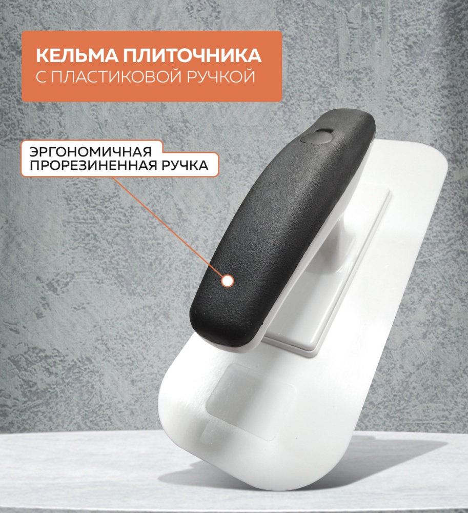 Кельма пластмассовая прямоугольная 23.7*8.9CM, закругленные углы, 02399-PT-E УПРАВДОМ ПРОФИ