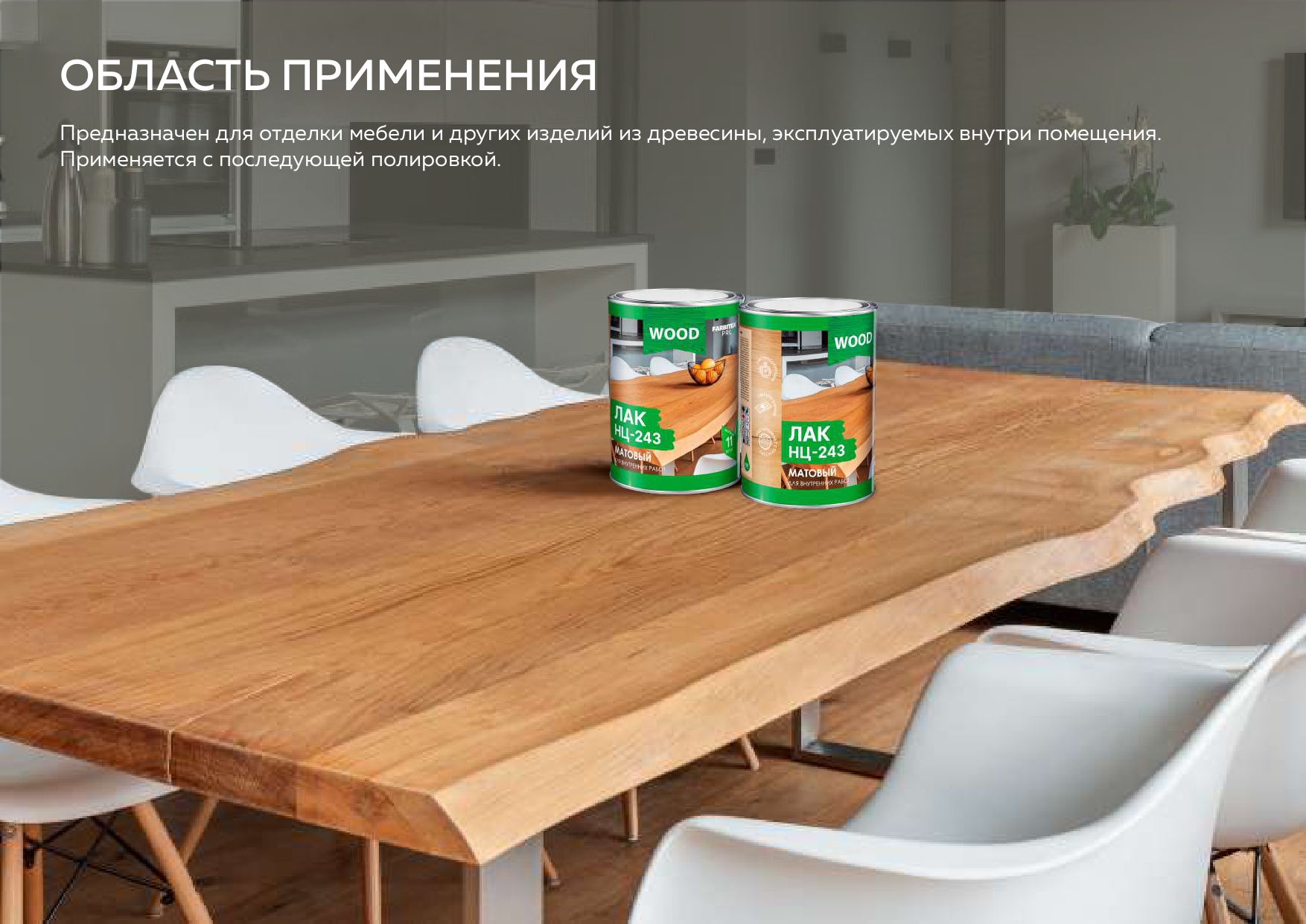 Лак матовый НЦ-243 FARBITEX PROFI WOOD
