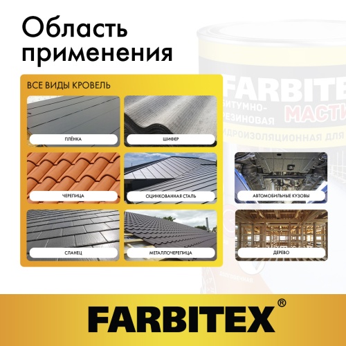 Мастика битумно-резиновая FARBITEX