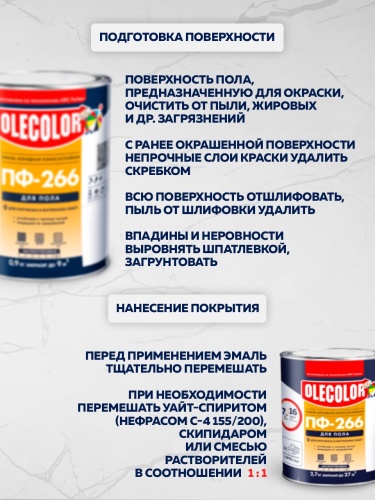 Эмаль ПФ-266 для пола OLECOLOR