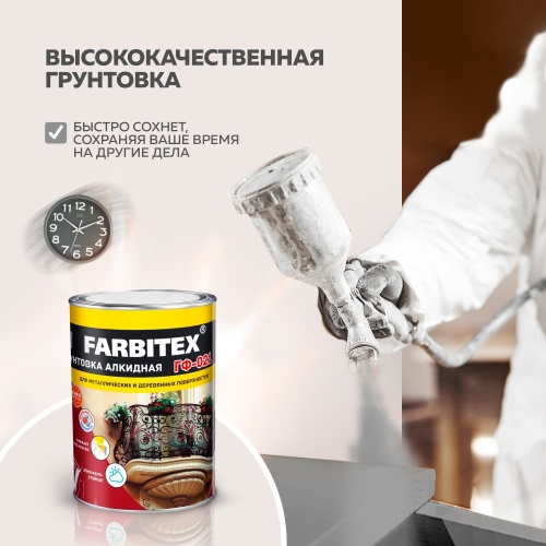 Грунтовка ГФ-021 FARBITEX