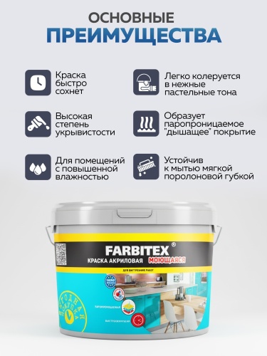 Краска акриловая моющаяся FARBITEX