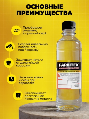 Преобразователь ржавчины эконом FARBITEX