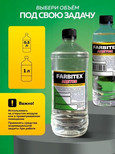 Ацетон ПНД FARBITEX
