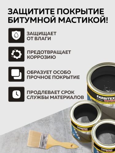 Мастика битумная гидроизоляционная FARBITEX