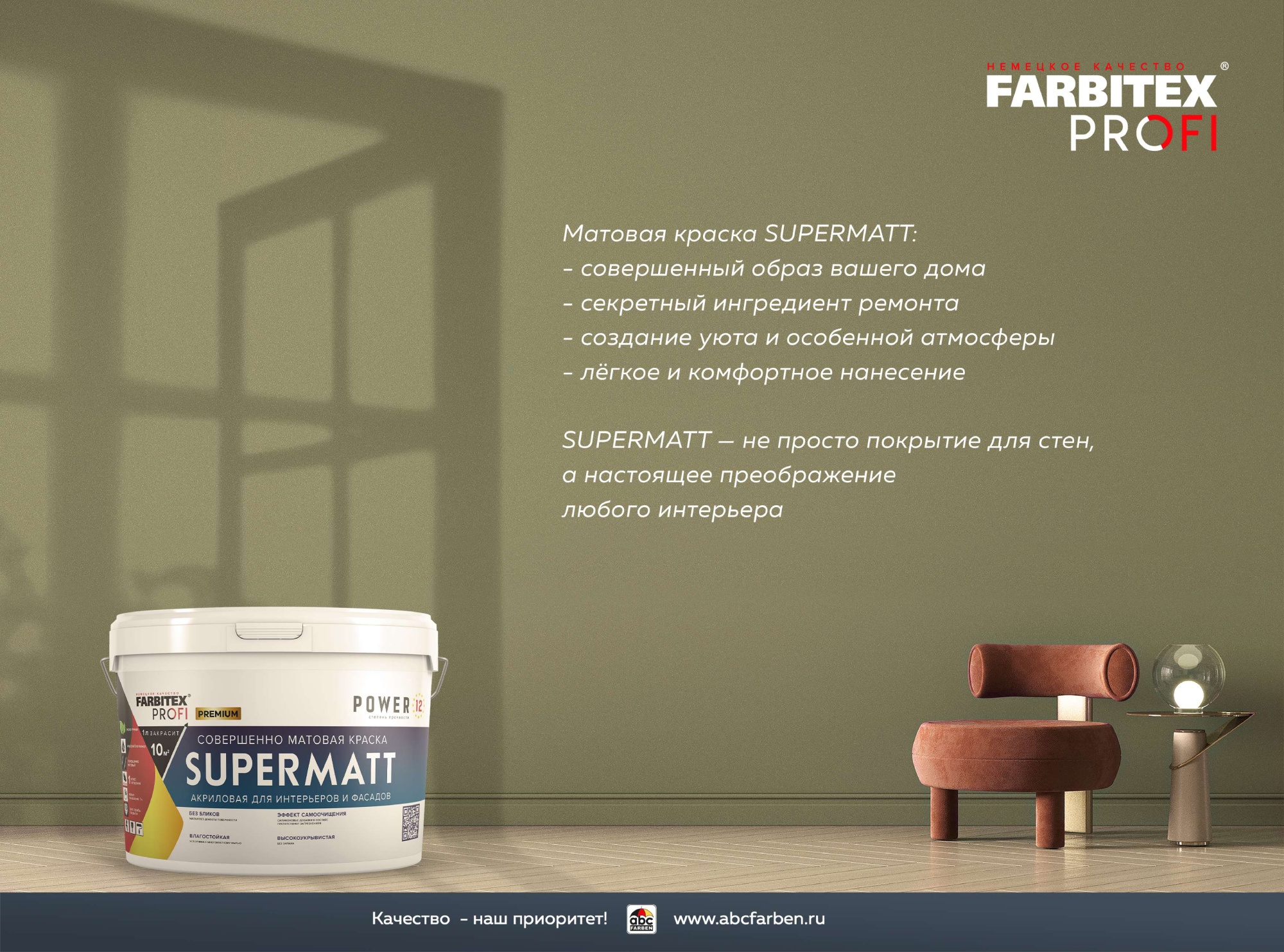 Краска акриловая совершенно матовая высокоукрывистая SuperMatt (СуперМатт) FARBITEX PROFI