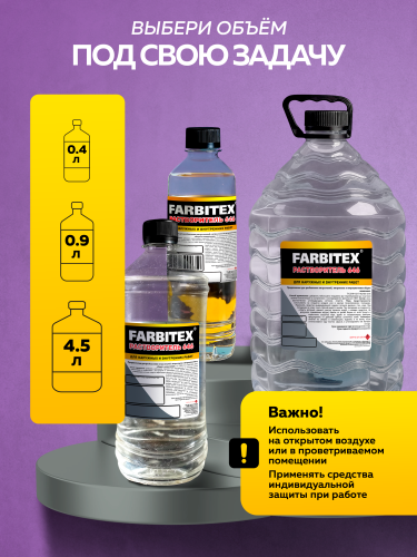 Растворитель 646 ПЭТ FARBITEX