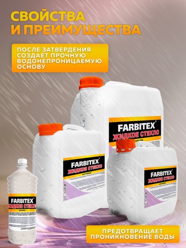 Жидкое стекло FARBITEX