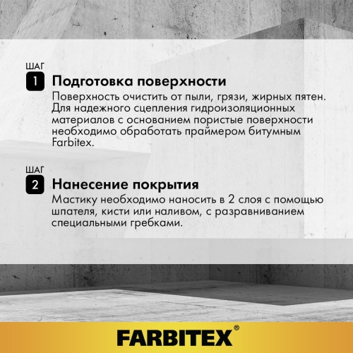Мастика битумная гидроизоляционная FARBITEX