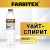 Уайт-спирит FARBITEX