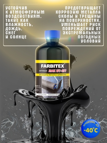 Лак битумный БТ-577 FARBITEX