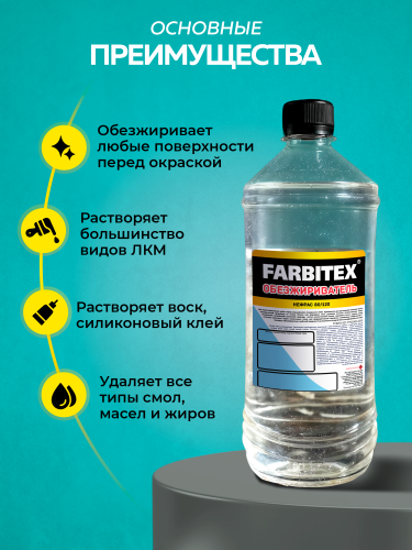 Обезжириватель ПЭТ FARBITEX