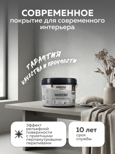 Декоративное структурное перламутровое покрытие MODERN (Модерн) FARBITEX PROFI