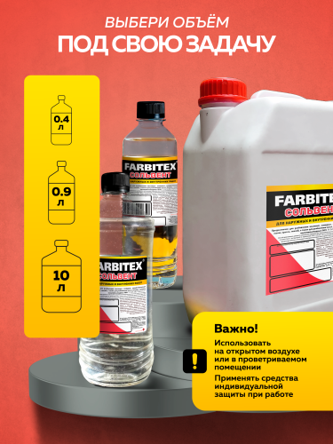 Сольвент ПЭТ FARBITEX