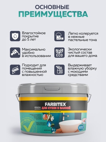Краска акриловая для кухни и ванной FARBITEX