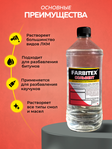 Сольвент ПЭТ FARBITEX