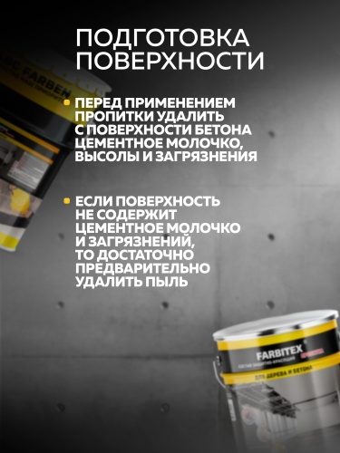 Состав защитно-красящий для бетона и бетонных полов FARBITEX