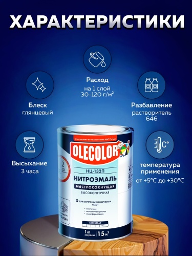 Эмаль НЦ-132 OLECOLOR