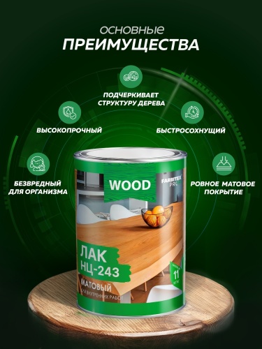 Лак матовый НЦ-243 FARBITEX PROFI WOOD
