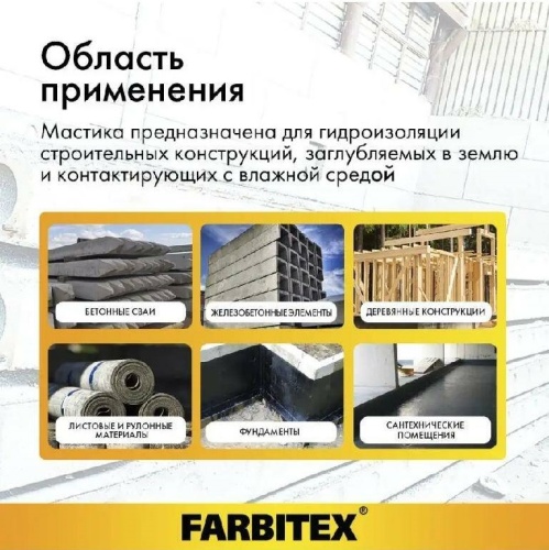 Мастика битумная гидроизоляционная FARBITEX
