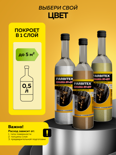 Краска БТ-177 FARBITEX