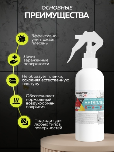Антисептик универсальный "Антиплесень" для любых поверхностей FARBITEX PROFI