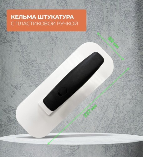 Кельма пластмассовая прямоугольная 23.7*8.9CM, закругленные углы, 02399-PT-E УПРАВДОМ ПРОФИ