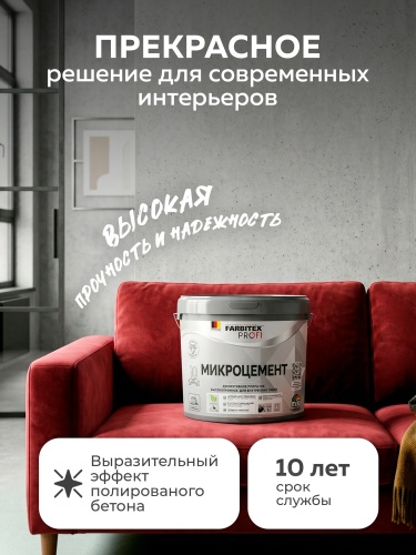 Покрытие декоративное высокопрочное МИКРОЦЕМЕНТ Farbitex Profi
