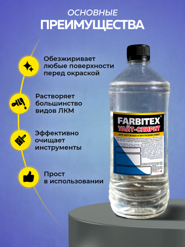 Уайт-спирит FARBITEX