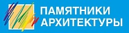 Памятники архитектуры
