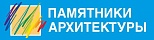 Памятники архитектуры