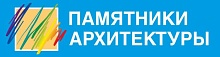 Памятники архитектуры