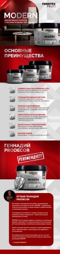 Декоративное структурное перламутровое покрытие MODERN (Модерн) FARBITEX PROFI