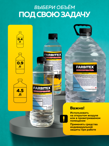 Обезжириватель ПЭТ FARBITEX