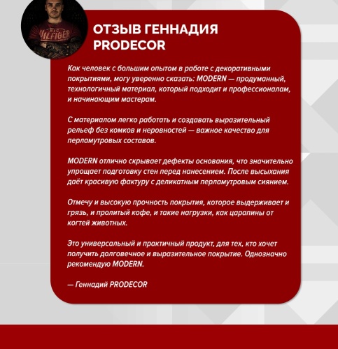 Декоративное структурное перламутровое покрытие MODERN (Модерн) FARBITEX PROFI