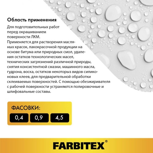 Обезжириватель ПЭТ FARBITEX