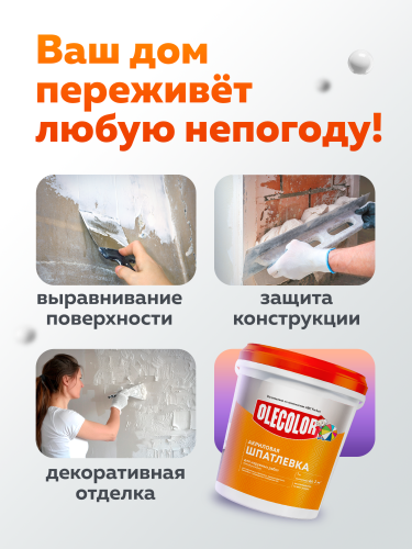 Шпатлевка акриловая для наружных работ OLECOLOR