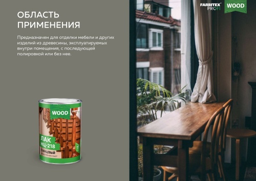 Лак глянцевый НЦ-218 FARBITEX PROFI WOOD