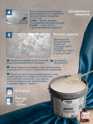Декоративное покрытие мокрый шелк DUPON (Дюпон) FARBITEX PROFI