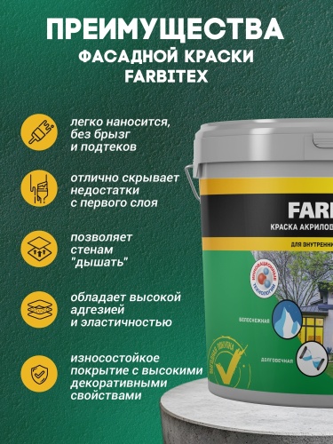 Краска акриловая фасадная FARBITEX