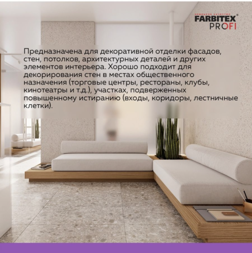 Штукатурка мраморная крошка мелкозерн. (0,5-1 мм) FARBITEX PROFI